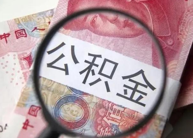 沈阳拆迁取公积金（拆迁房怎么拿公积金）